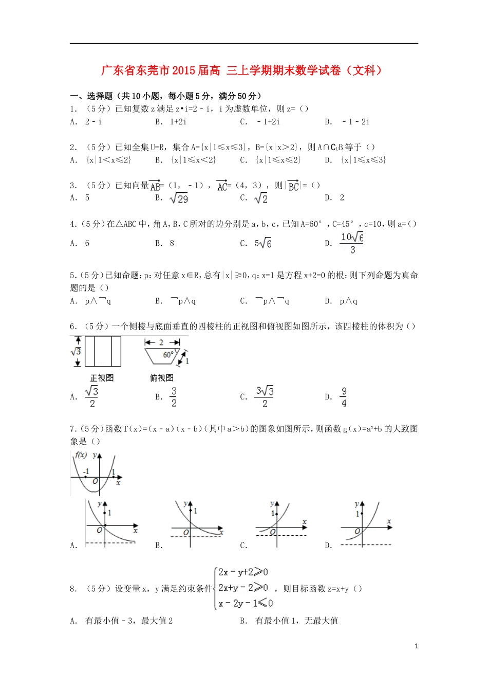 广东省东莞市高三数学上学期期末试卷 文（含解析）-人教版高三全册数学试题_第1页
