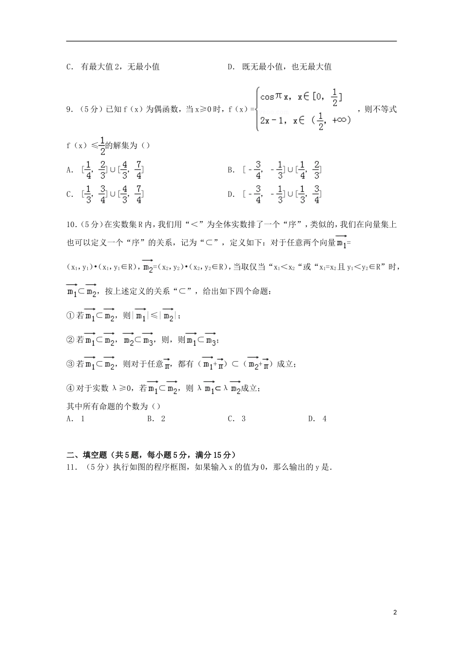 广东省东莞市高三数学上学期期末试卷 文（含解析）-人教版高三全册数学试题_第2页