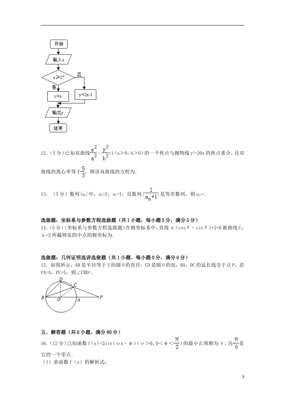 广东省东莞市高三数学上学期期末试卷 文（含解析）-人教版高三全册数学试题_第3页