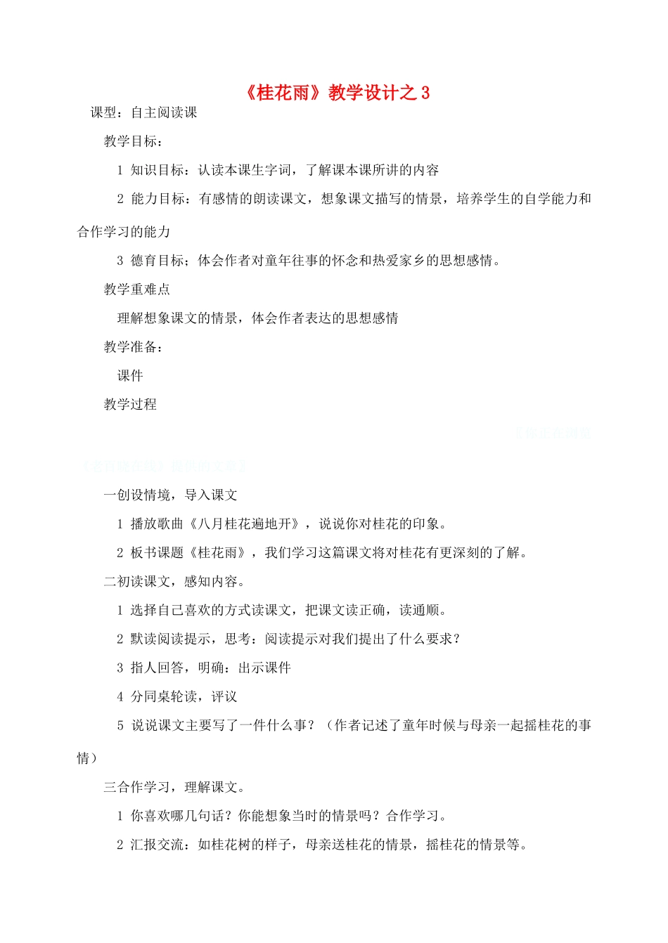 五年级语文上册 第二组 7《桂花雨》教学设计3 新人教版-新人教版小学五年级上册语文教案_第1页