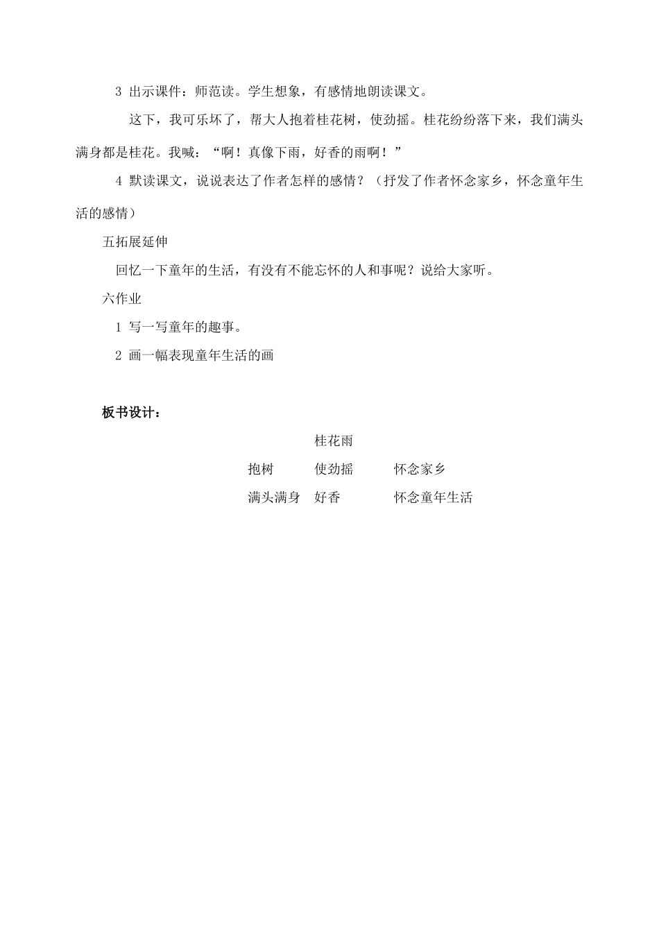 五年级语文上册 第二组 7《桂花雨》教学设计3 新人教版-新人教版小学五年级上册语文教案_第2页