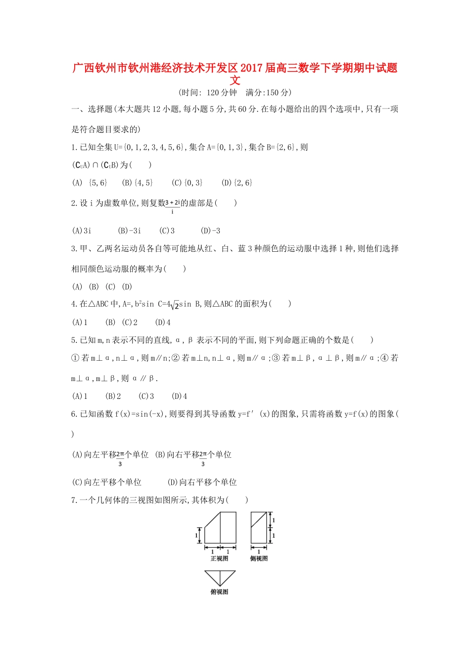 广西钦州市钦州港经济技术开发区高三数学下学期期中试题 文-人教版高三全册数学试题_第1页