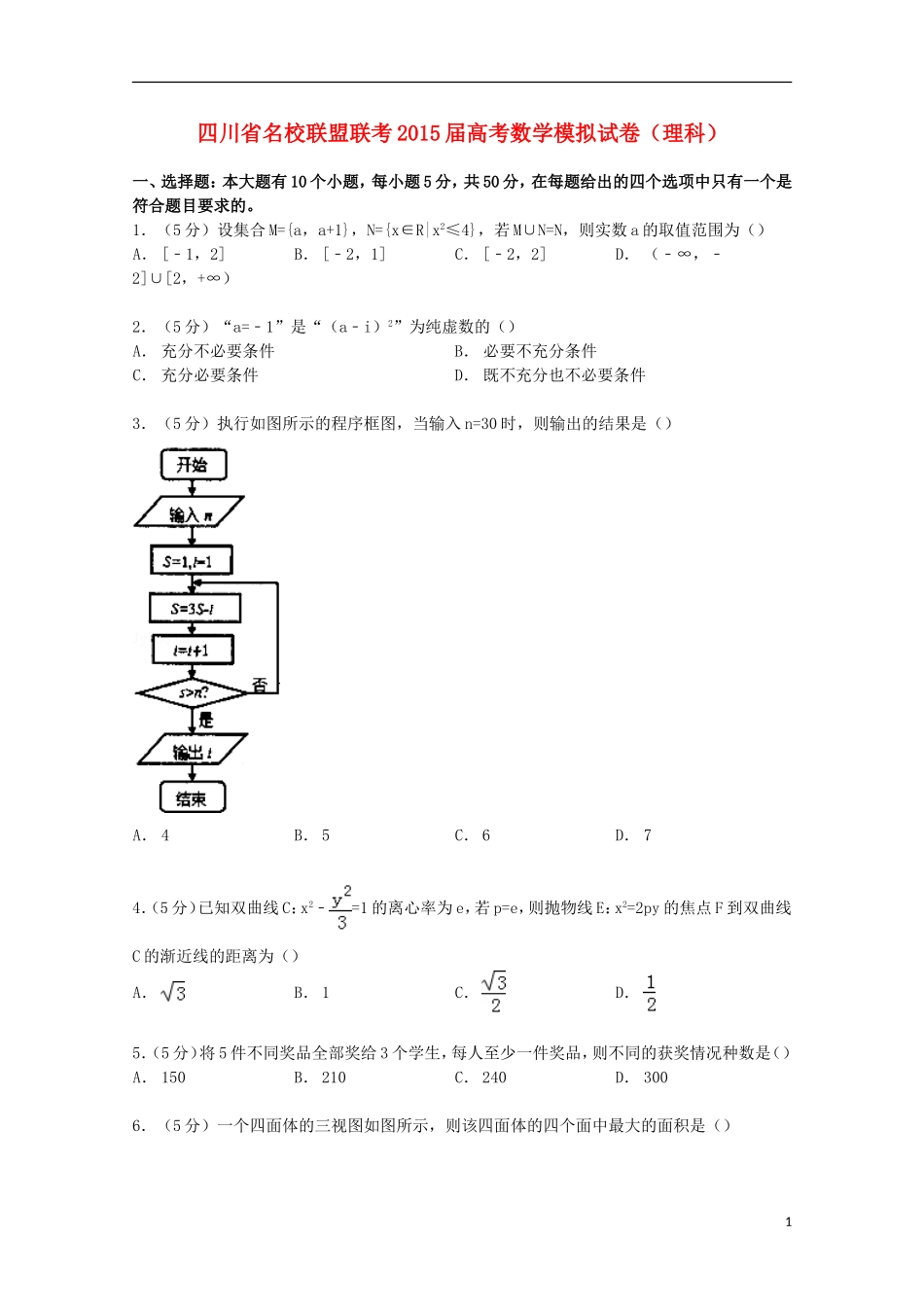 四川省联盟联考高考数学模拟试卷 理（含解析）-人教版高三全册数学试题_第1页