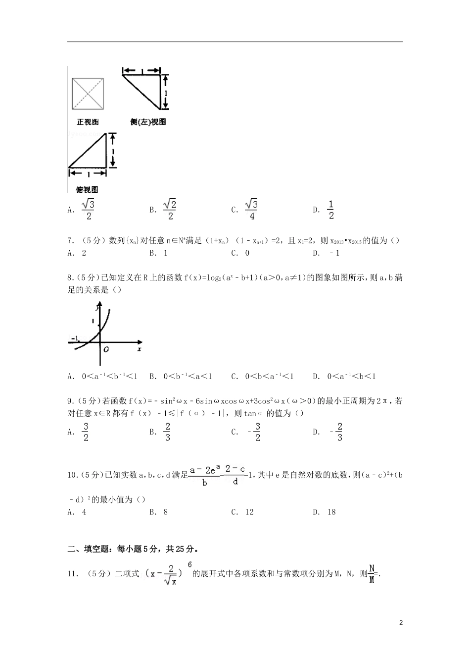 四川省联盟联考高考数学模拟试卷 理（含解析）-人教版高三全册数学试题_第2页