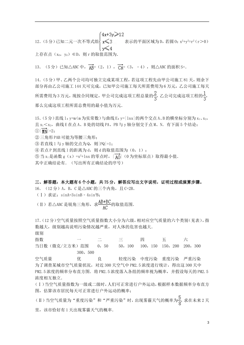 四川省联盟联考高考数学模拟试卷 理（含解析）-人教版高三全册数学试题_第3页