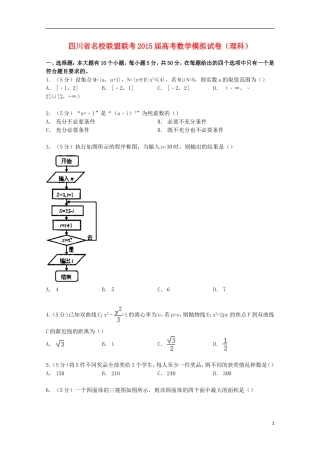 四川省联盟联考高考数学模拟试卷 理（含解析）-人教版高三全册数学试题