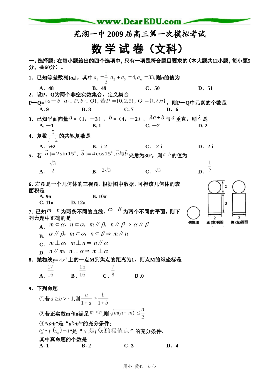 芜湖一中09届高三数学一模（文科）试题  人教版_第1页