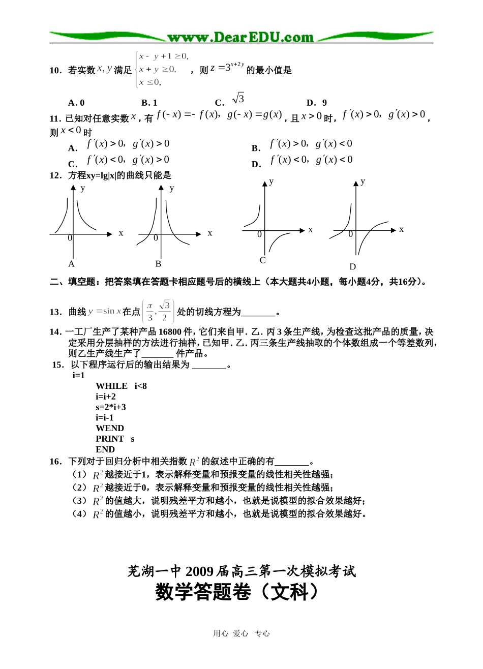 芜湖一中09届高三数学一模（文科）试题  人教版_第2页