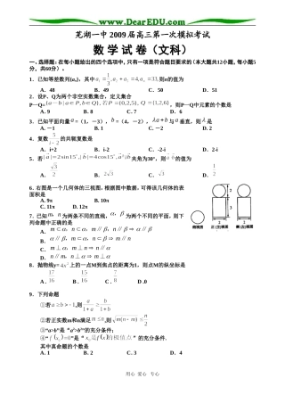 芜湖一中09届高三数学一模（文科）试题  人教版