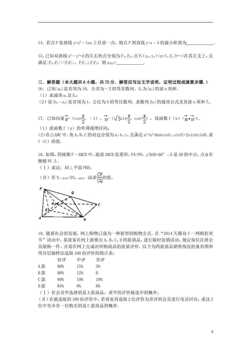 重庆市七中高三数学上学期期末试卷 文（含解析）-人教版高三全册数学试题_第3页