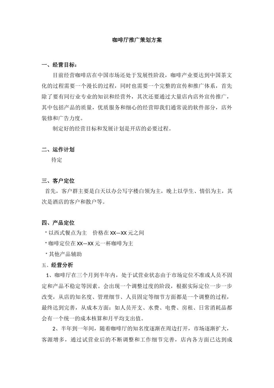 咖啡厅推广策划方案_第1页