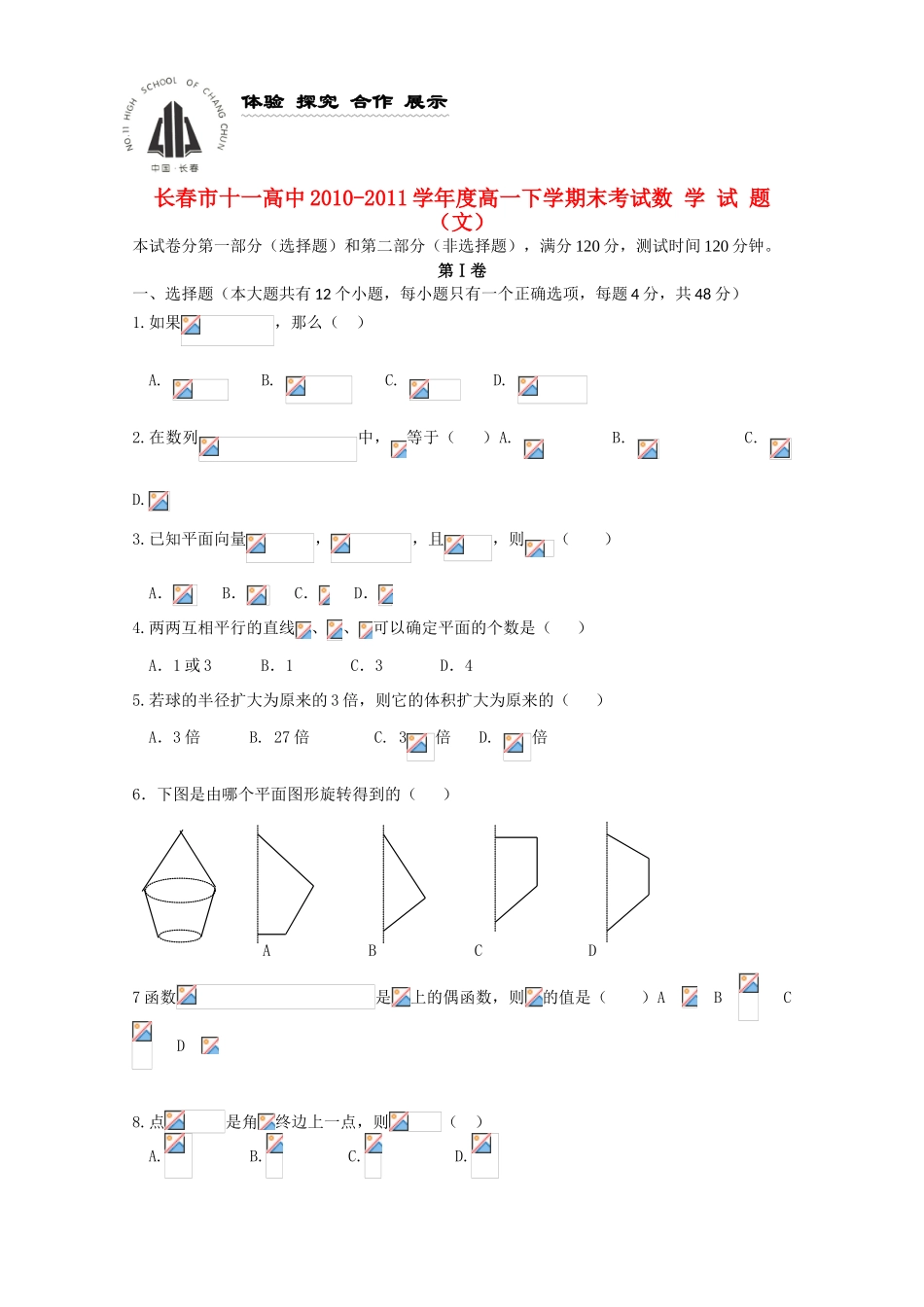 吉林省长春十一中10-11学年高一数学下学期期末考试 文（无答案）_第1页