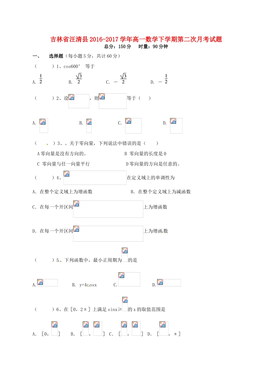 吉林省汪清县高一数学下学期第二次月考试题-人教版高一全册数学试题_第1页