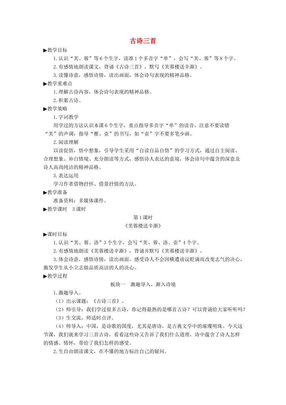 四年级语文下册 第七单元 21《古诗三首》教学设计 新人教版-新人教版小学四年级下册语文教案_第1页