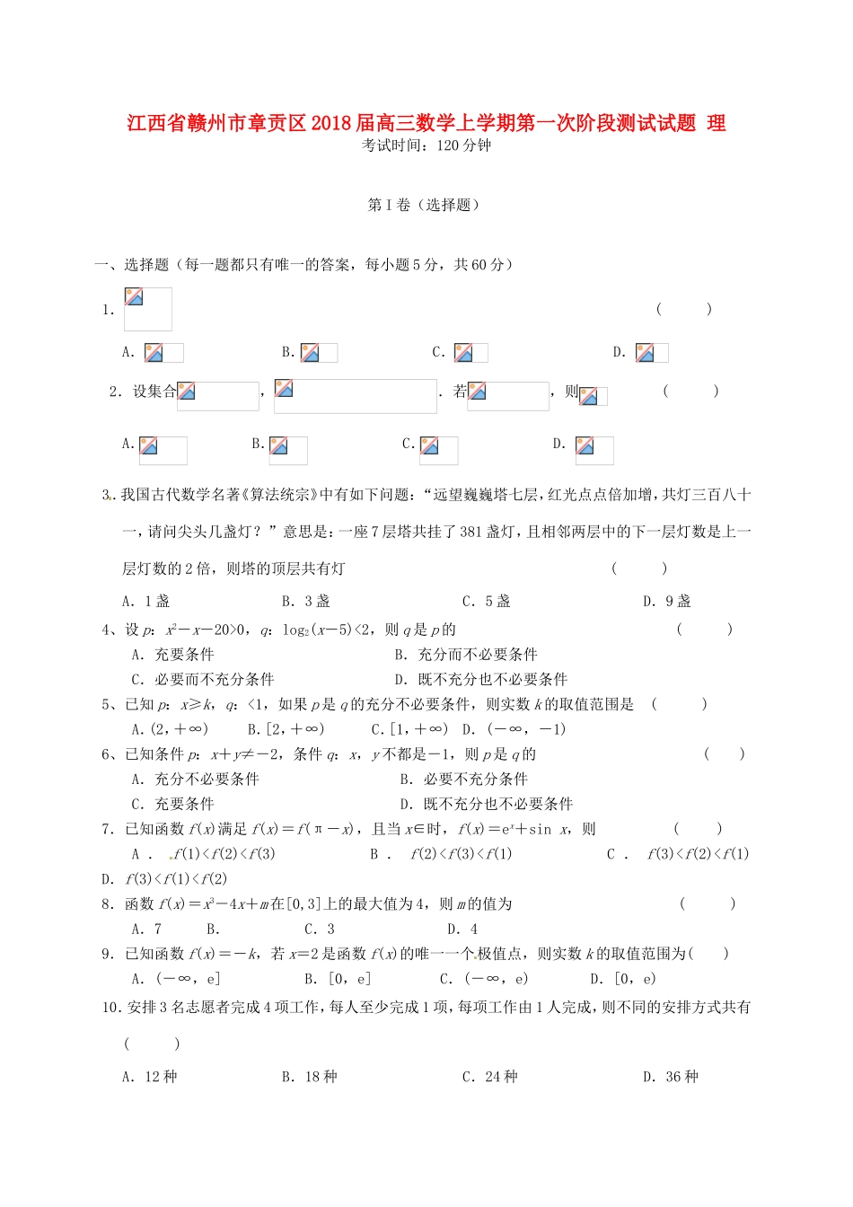 江西省赣州市章贡区高三数学上学期第一次阶段测试试题 理-人教版高三全册数学试题_第1页