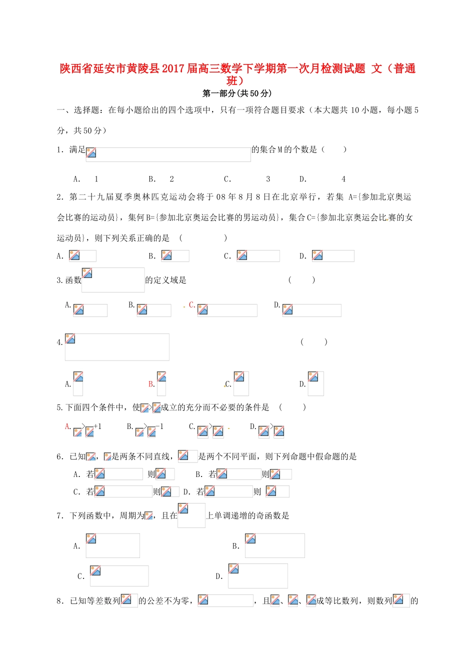陕西省延安市黄陵县高三数学下学期第一次月检测试题 文（普通班）-人教版高三全册数学试题_第1页