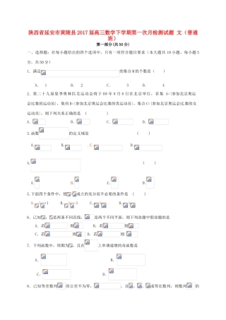 陕西省延安市黄陵县高三数学下学期第一次月检测试题 文（普通班）-人教版高三全册数学试题