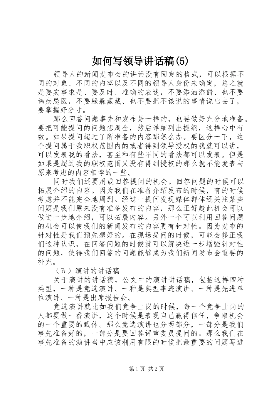 如何写领导讲话发言稿(5)_第1页