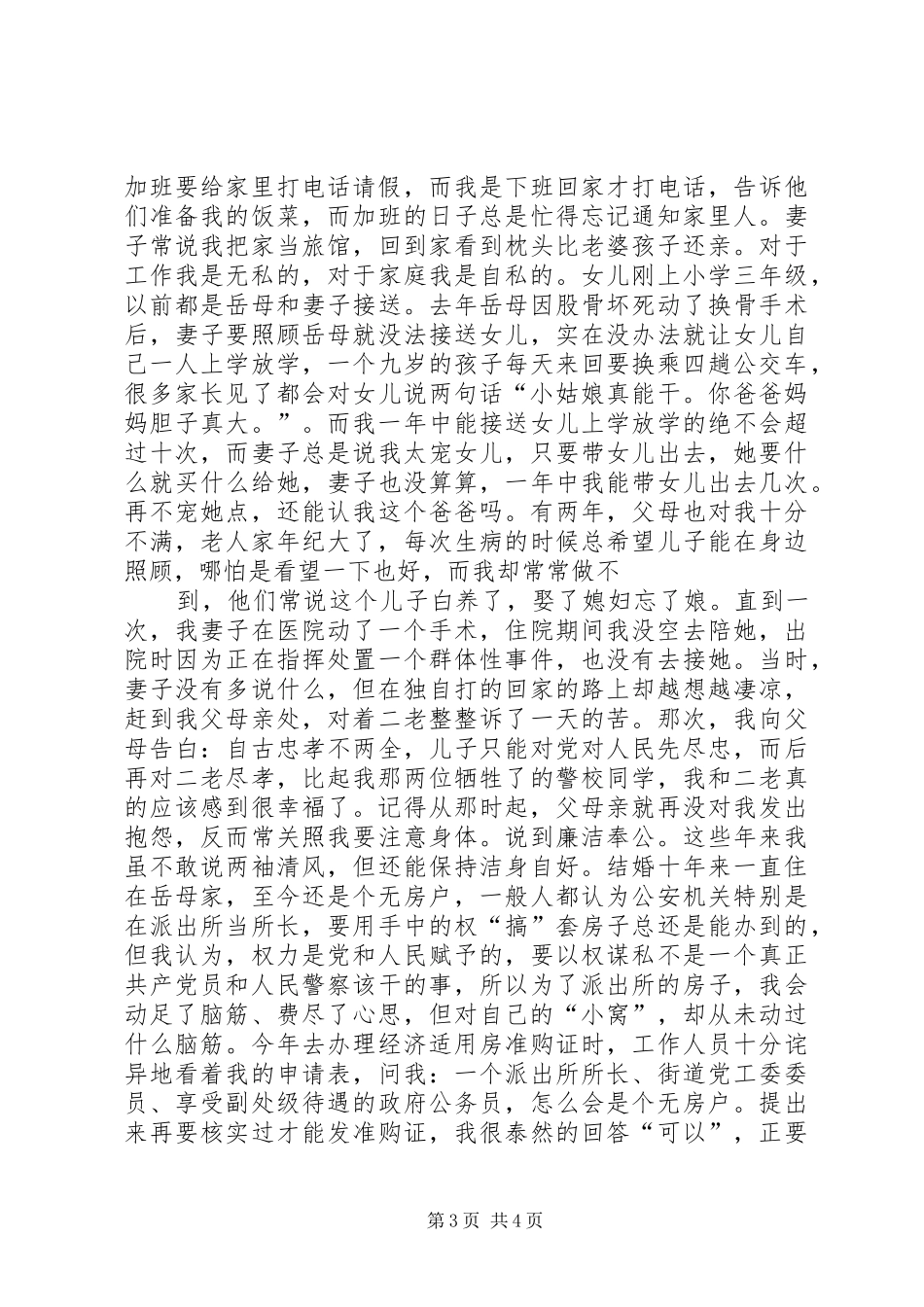 在公安先进事迹宣讲团的演讲稿材料_第3页