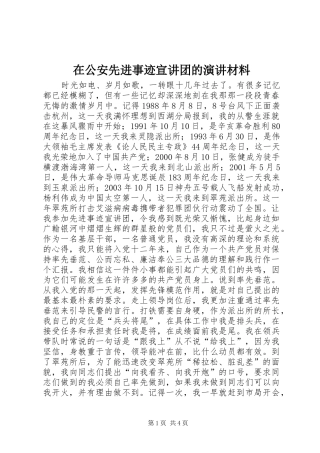 在公安先进事迹宣讲团的演讲稿材料