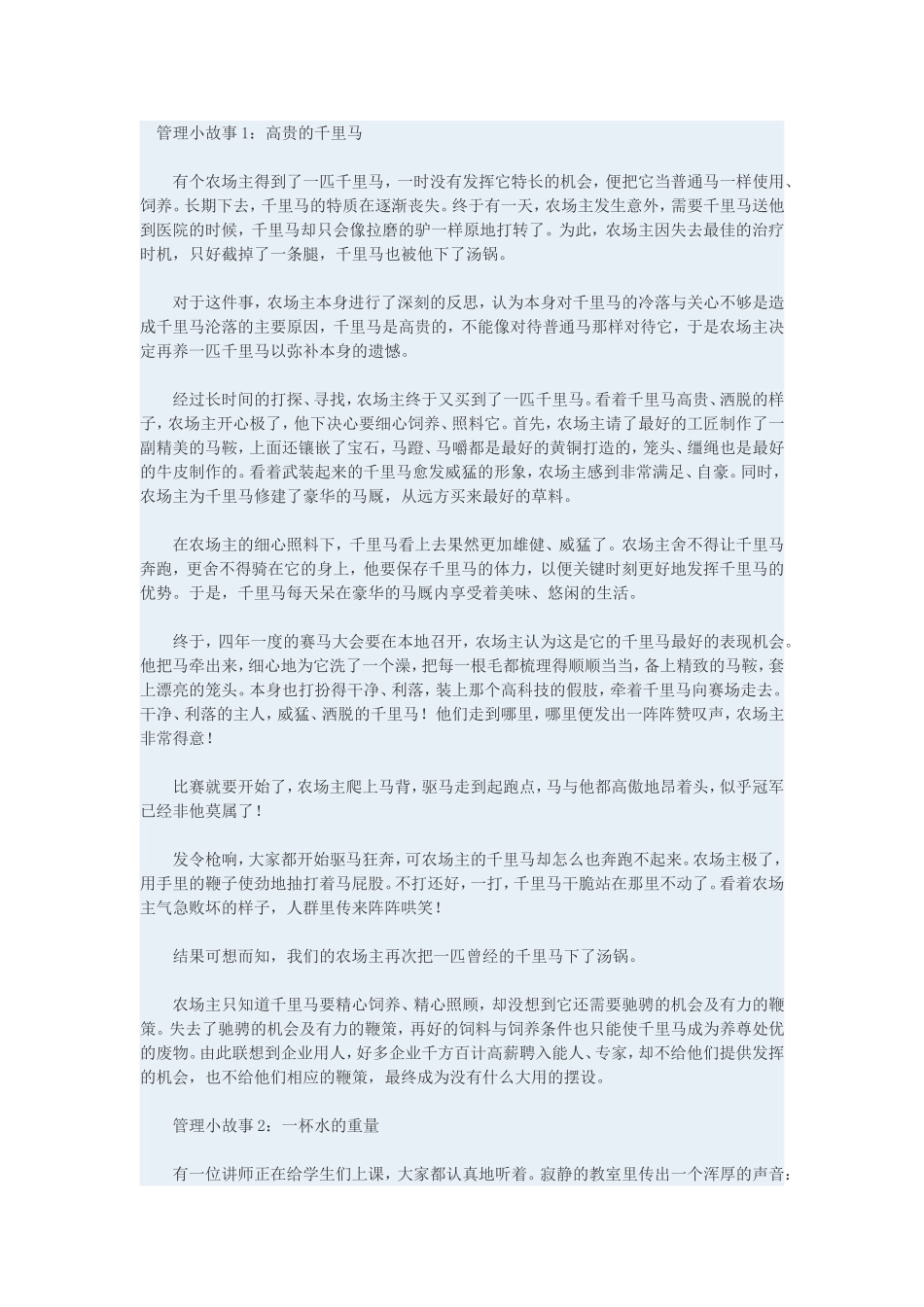 企业管理8个经典小故事_第1页