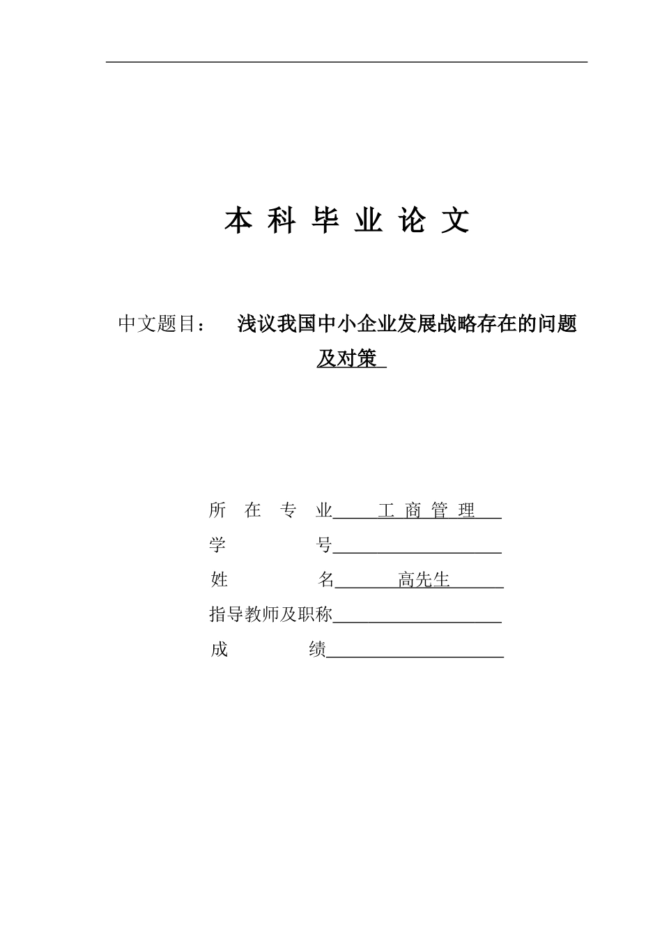 浅议我国中小企业发展战略存在的问题及对策_第1页