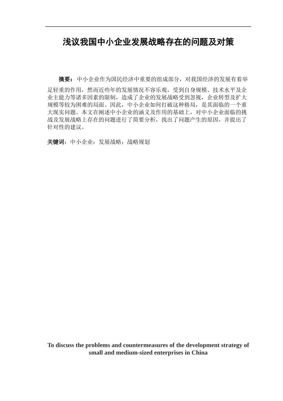 浅议我国中小企业发展战略存在的问题及对策_第2页