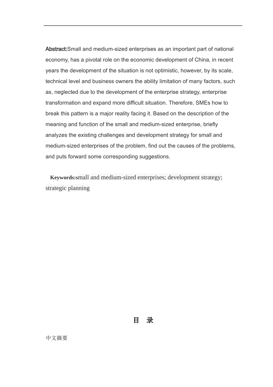 浅议我国中小企业发展战略存在的问题及对策_第3页