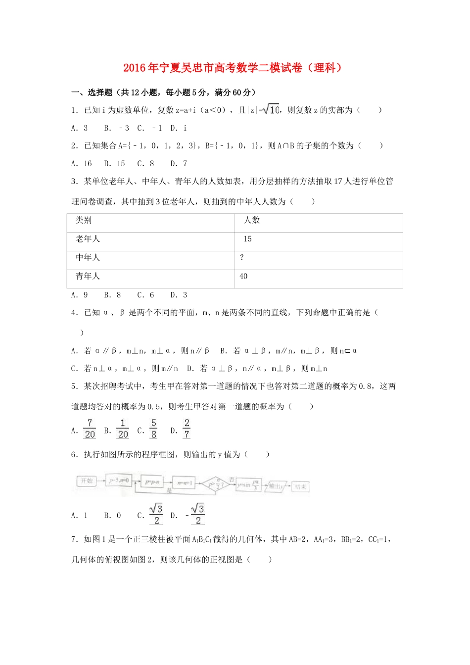 宁夏吴忠市高考数学二模试卷 理（含解析）-人教版高三全册数学试题_第1页