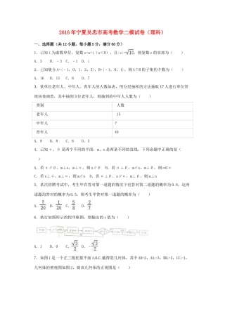 宁夏吴忠市高考数学二模试卷 理（含解析）-人教版高三全册数学试题
