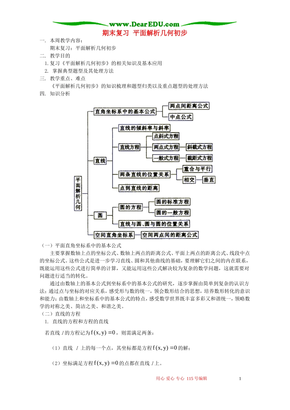 期末复习 平面解析几何初步 人教实验版B_第1页