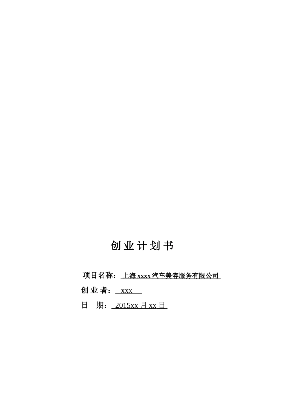 汽车美容店创业计划书_第1页