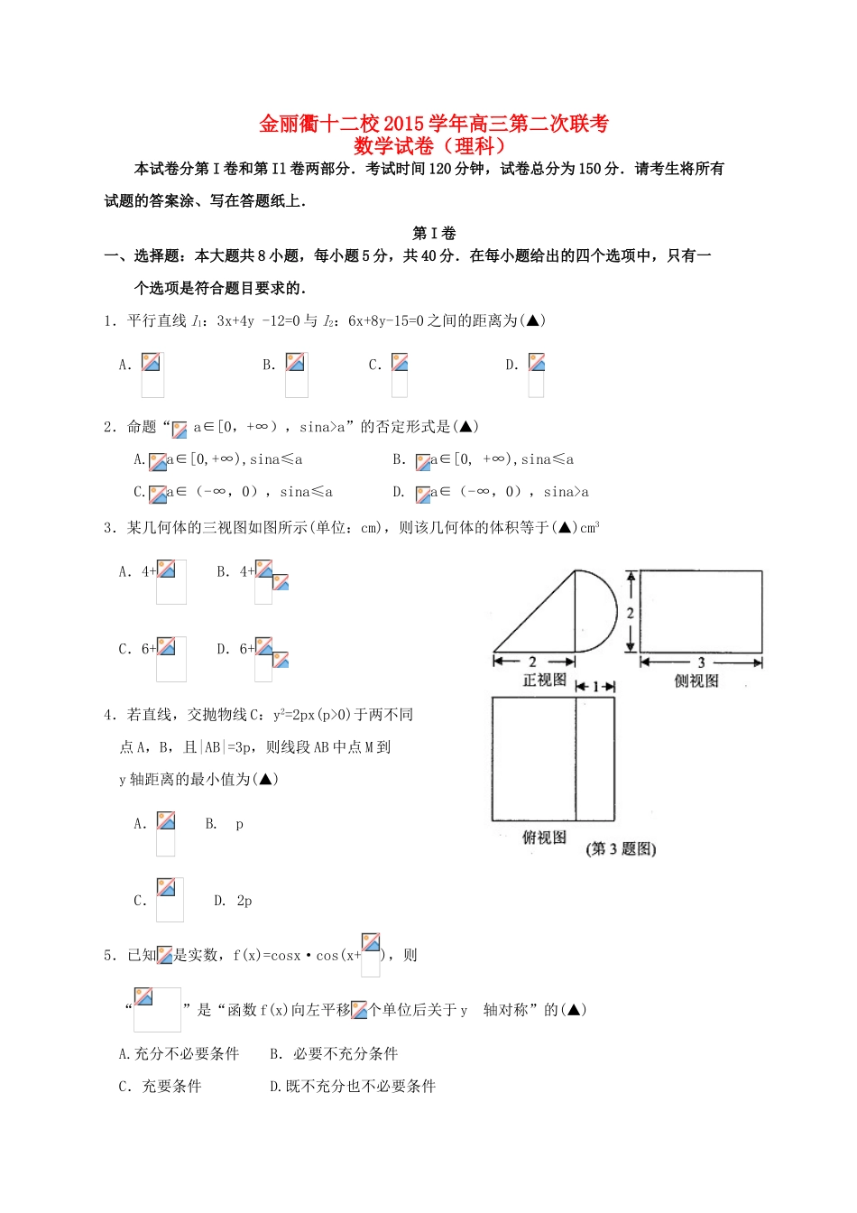 浙江省金丽衢十二校高三数学第二次联考试题 理-人教版高三全册数学试题_第1页