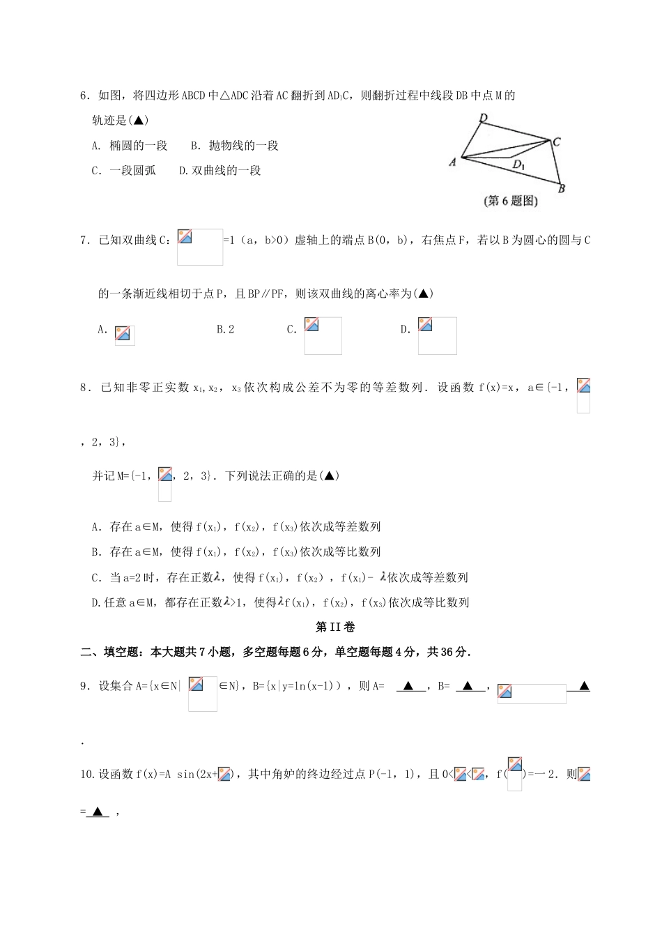 浙江省金丽衢十二校高三数学第二次联考试题 理-人教版高三全册数学试题_第2页
