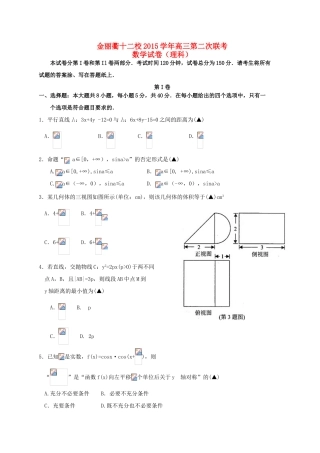 浙江省金丽衢十二校高三数学第二次联考试题 理-人教版高三全册数学试题