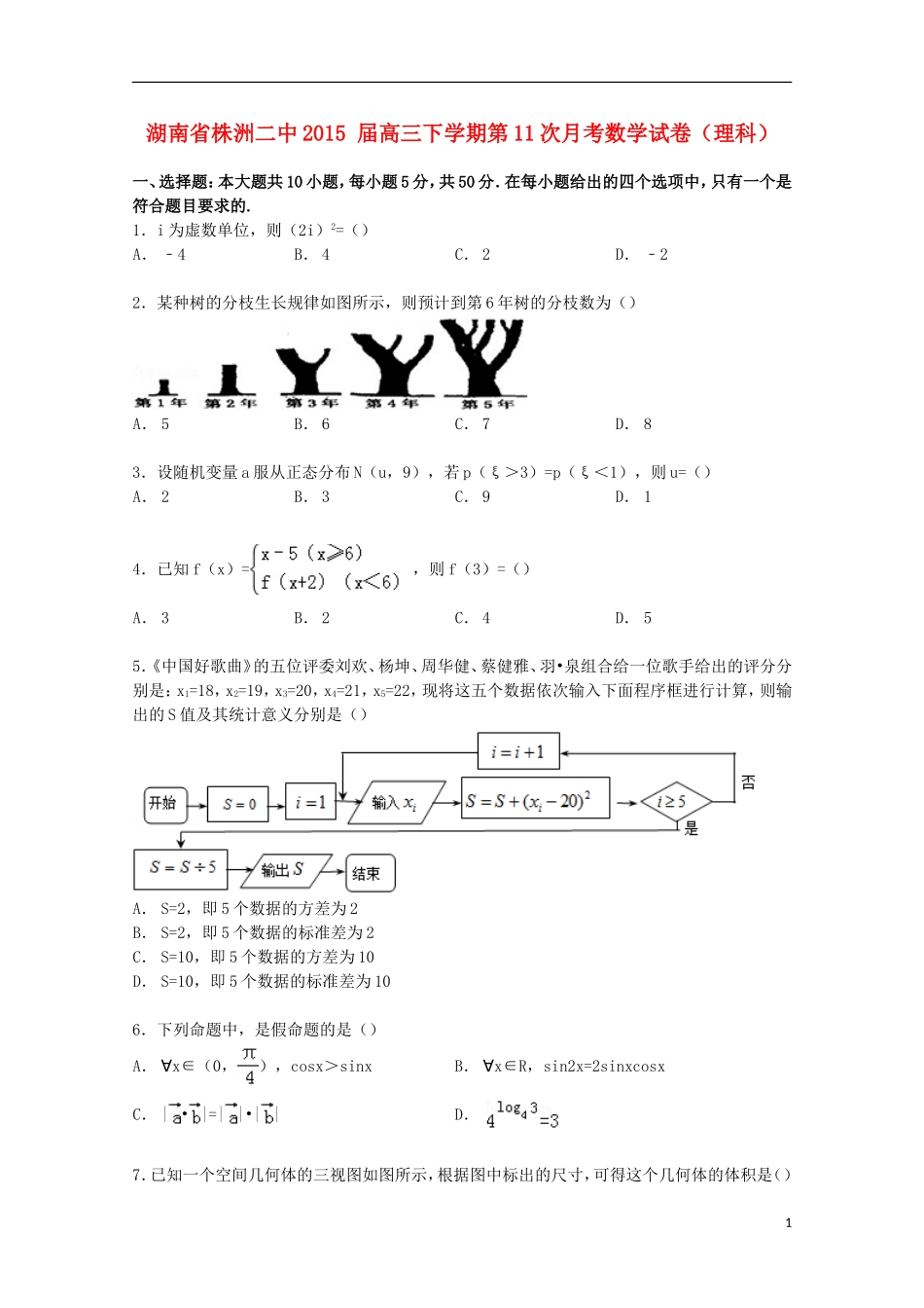 湖南省株洲二中高三数学下学期第11次月考试卷 理（含解析）-人教版高三全册数学试题_第1页