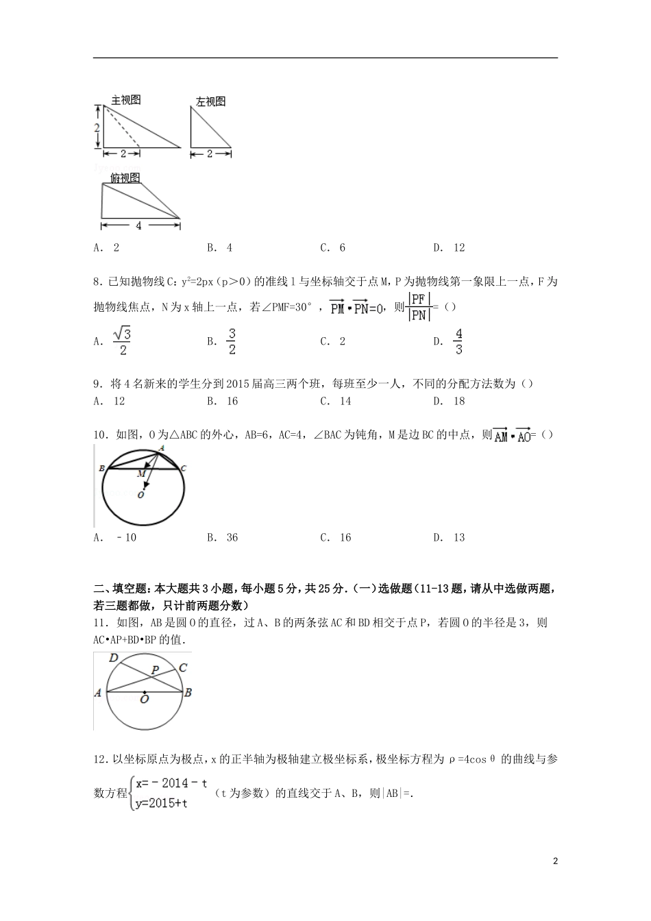 湖南省株洲二中高三数学下学期第11次月考试卷 理（含解析）-人教版高三全册数学试题_第2页