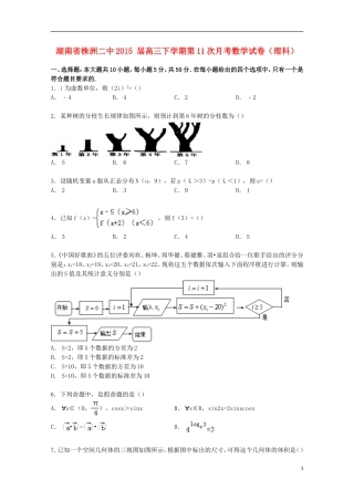 湖南省株洲二中高三数学下学期第11次月考试卷 理（含解析）-人教版高三全册数学试题