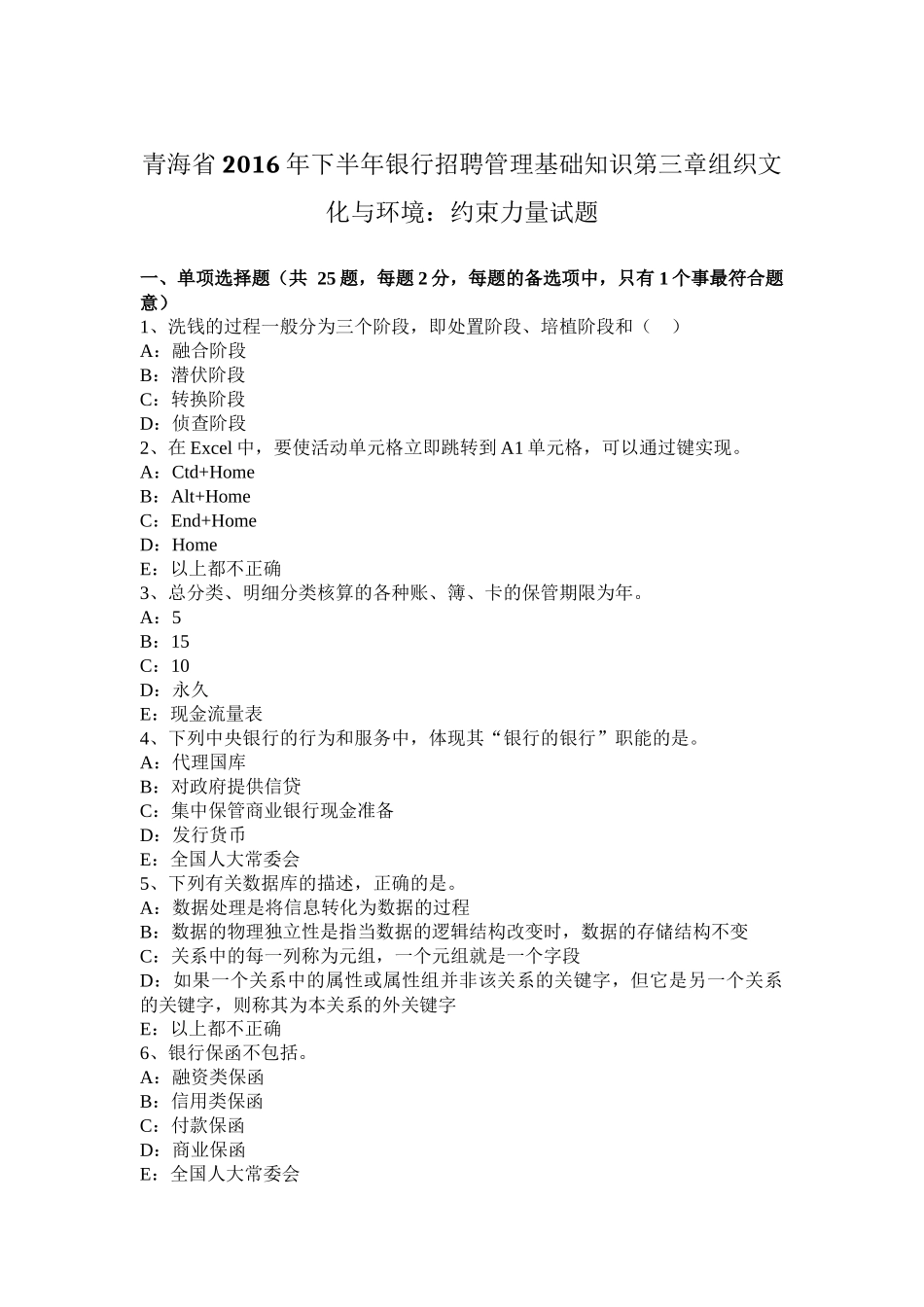 青海省2016年下半年银行招聘管理基础知识第三章组织文化与环境：约束力量试题_第1页