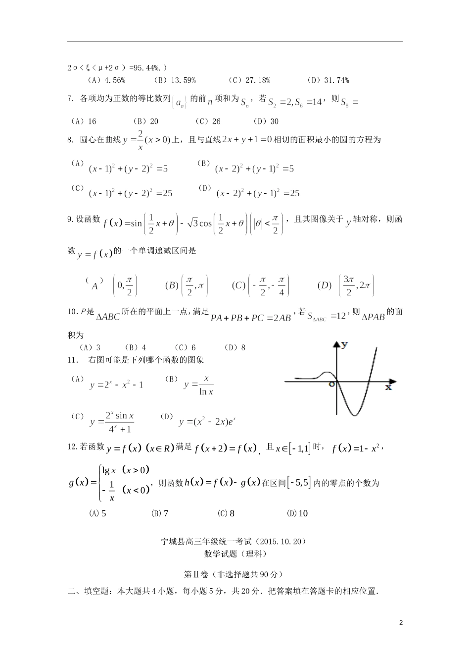 内蒙古赤峰市宁城县高三数学上学期第一次统一考试试题 理-人教版高三全册数学试题_第2页