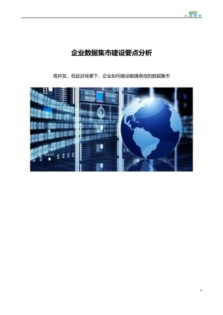 企业数据集市建设要点分析