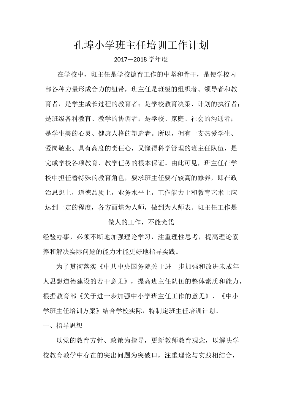 孔埠小学班主任培训工作计划(3年)_第1页