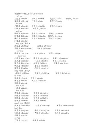 普通话水平测试常用儿化音词语表