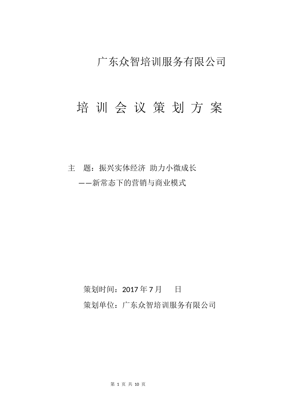 培-训-会-议-策-划-方-案_第1页