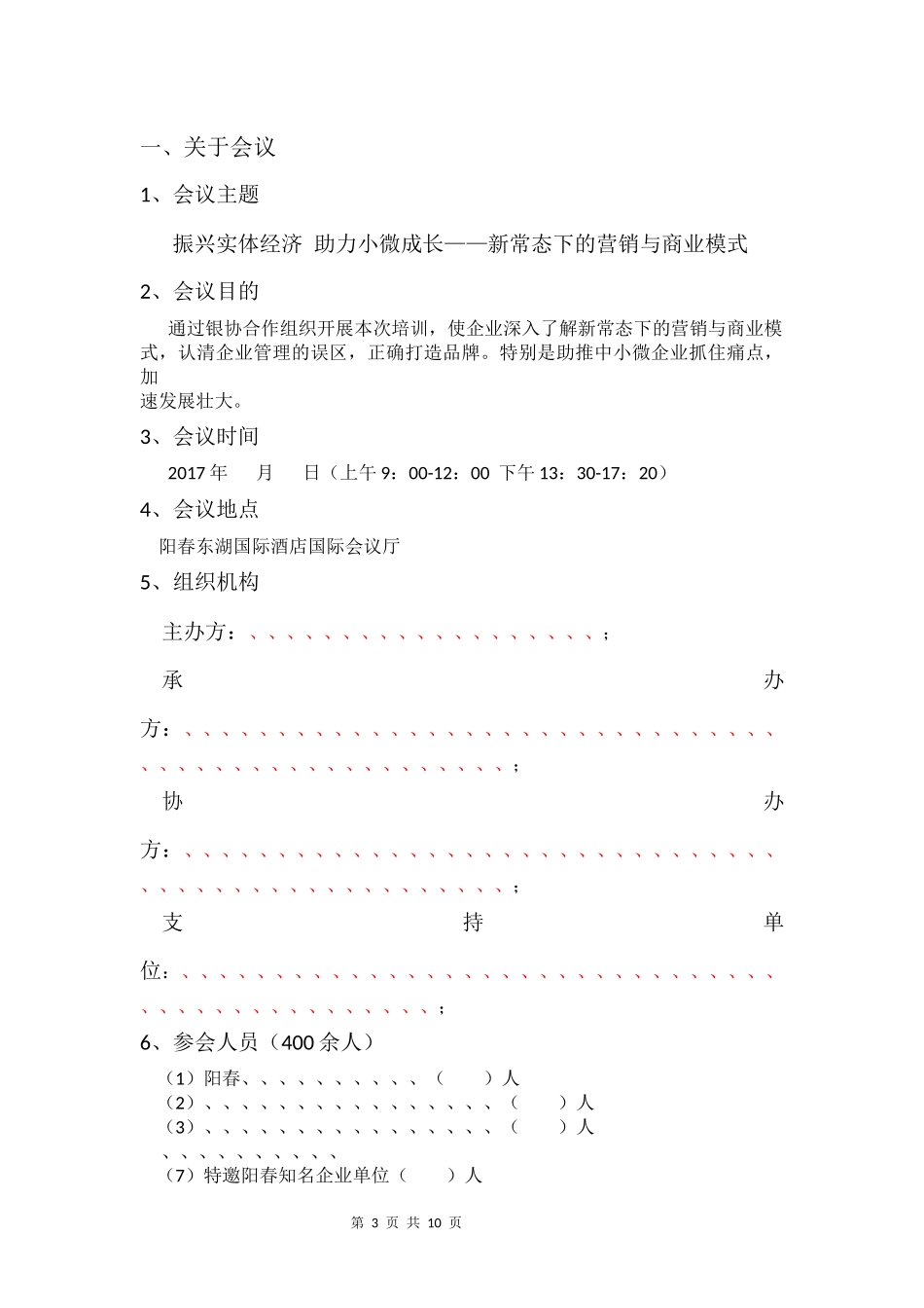 培-训-会-议-策-划-方-案_第3页