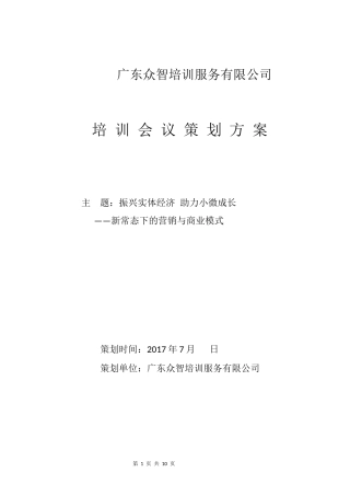 培-训-会-议-策-划-方-案