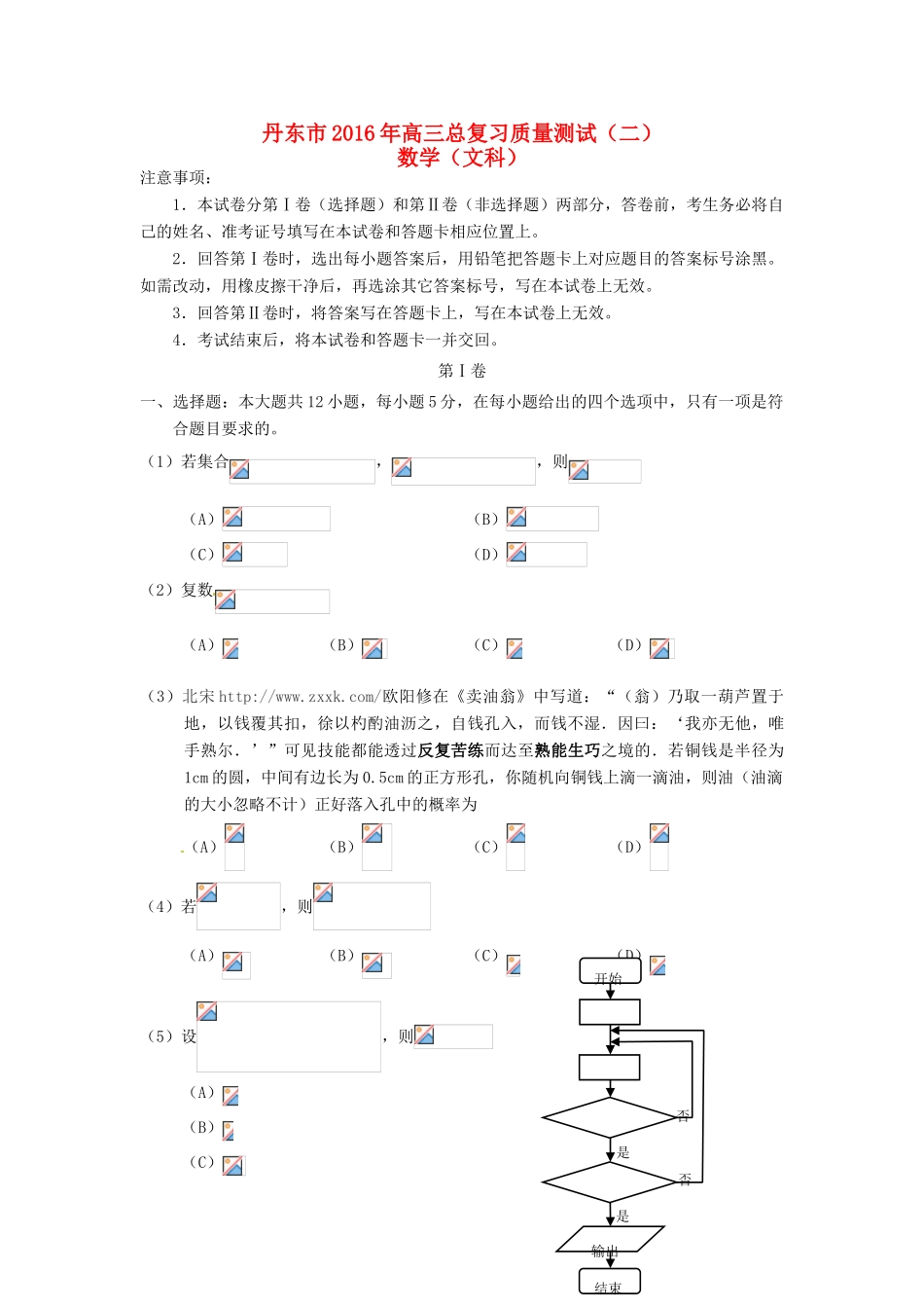 辽宁省丹东市高三数学总复习质量测试试题二（二模）文-人教版高三全册数学试题_第1页