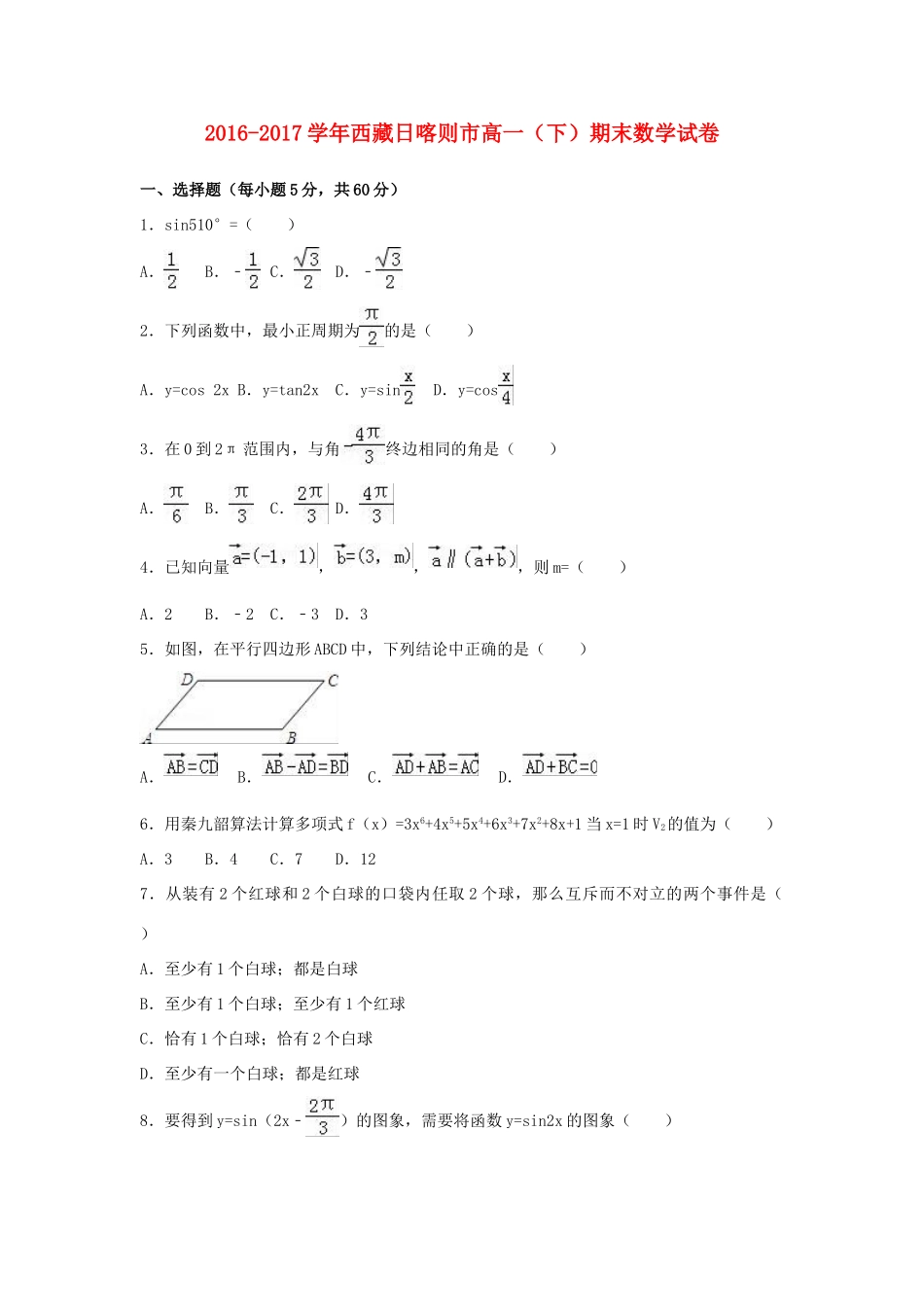 西藏日喀则市高一数学下学期期末试题（含解析）-人教版高一全册数学试题_第1页
