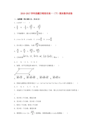 西藏日喀则市高一数学下学期期末试题（含解析）-人教版高一全册数学试题