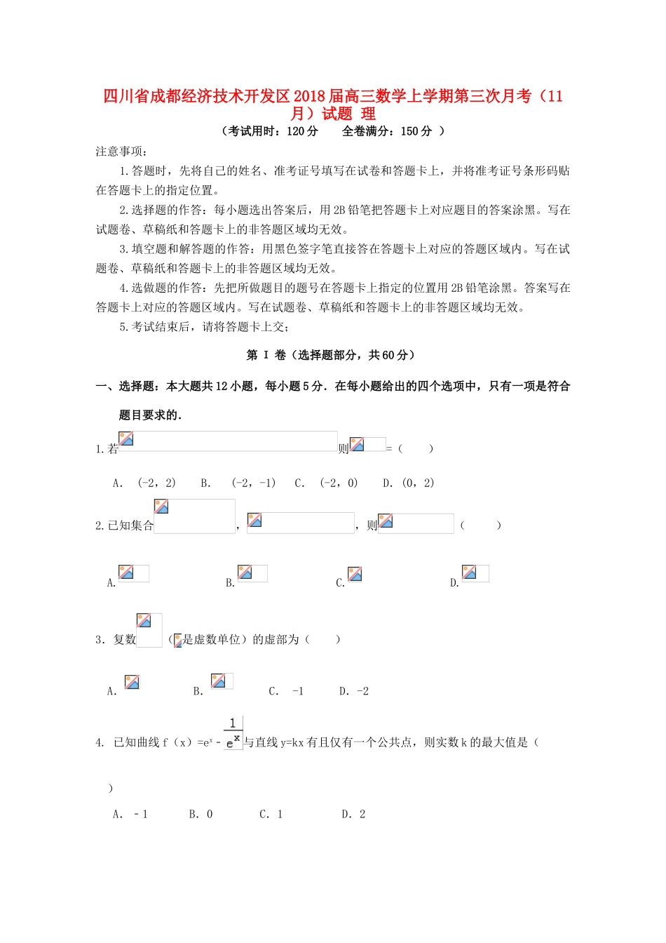 四川省成都经济技术开发区高三数学上学期第三次月考（11月）试题 理-人教版高三全册数学试题_第1页